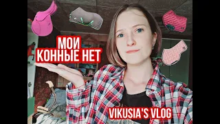 Мои конные нет // Vikusia's vlog