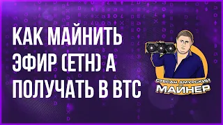 Инструкция как майнить эфир и получать в биткойне на пуле 2MINERS