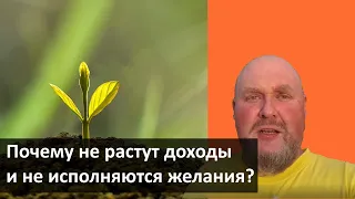 Почему не растут доходы и не исполняются желания? Главный секрет