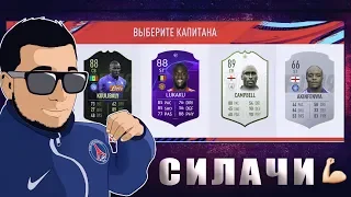 САМЫЙ СИЛЬНЫЙ ДРАФТ - FIFA 19