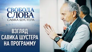 Взгляд Савика Шустера: "Если люди не будут знать такие вещи, то с ними будут делать всё, что хотят"