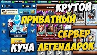 Взлом clash royale/приватный сервер Clash Royale