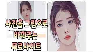 [강추] 사진을 그림으로 바꿔주는 무료 사이트