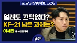 한국산 초음속 전투기 KF-21, 세계에서 통할까? (이세환 군사전문기자)｜20240430(화) #손경제플러스