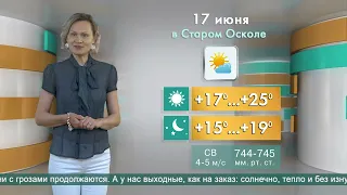 Погода в Старом Осколе на 17 июня