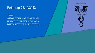 Вебинар 5-2022 | Обзор судебной практики. Применение норм закона в процедурах банкротства