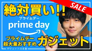 【amazonプライムデー】売り切れ注意の超大量おすすめガジェットを紹介！！2022/07/12~07/13