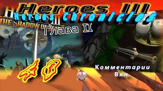 Прохождение Герои3:Хроники героев/Walkthrough HeroesIII:Heroes Chronicles#40-Приказ королевы.