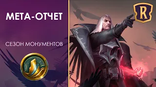 МЕТА-ОТЧЕТ сезона монументов! Лучшие колоды в Legends of Runeterra | lor | ccg | кки