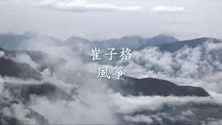 崔子格 - 風箏.mp4