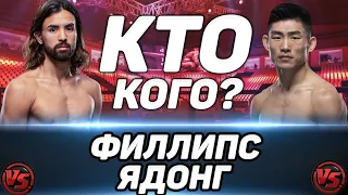 Кайлер Филлипс vs Сонг Ядонг прогноз на бой / UFC 259 / Кто одержит победу?