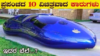 ಪ್ರಪಂಚದ 10 ವಿಚಿತ್ರವಾದ ಕಾರುಗಳು | Top 10 Strange Cars in the world | VismayaVani