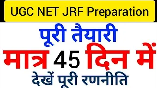 Qualify in JUST 45 DAYS | Strategy for UGC NET JRF EXAM | NTA UGC NET | UGC NET MENTOR