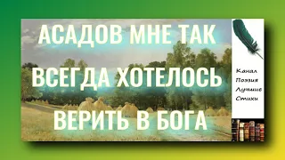 Асадов Эдуард Мне так всегда хотелось верить в Бога Читает Лев Литвинов