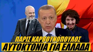 Σπρώχνουμε Σκόπια και Αλβανία στην αγκαλιά της Τουρκίας