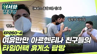 타임어택⏰ 과연 여유만만 아르헨티나 친구들은 제한시간 15분안에 휴게소 탐방을 끝낼 수 있을까? l #어서와정주행​ l #MBCevery1 l EP.260-4