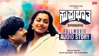 Suprabhatha  Full Movie Audio Story  Vishnuvardhan, Suhasini  Kannada Old Super Hit Movie