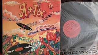 Я + Ты.Песни На Стихи Михаила Пляцковского.Lp1981. Сторона A