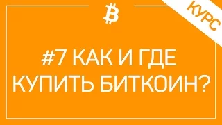 # 7 Как и Где Купить Биткоин По Выгодной Цене? Обзор Обменников, Бирж, Ботов!