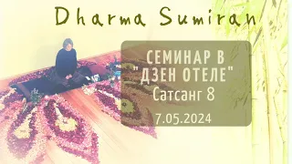 Семинар Сумирана в Дзен-отеле 7.05.2024