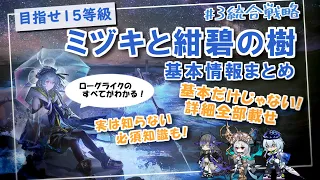 これされみれば全部がわかる！　 0等級から15等級へ(更新後対応)　～基本知識編～　［Arknights,アークナイツ,統合戦略#3ミヅキと紺碧の樹］