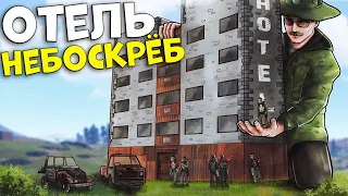 ОТЕЛЬ НЕБОСКРЕБ! Нас боялись КЛАНЫ и КОНКУРЕНТЫ в Rust / Раст