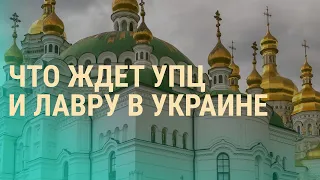 Зеленский против УПЦ. Шоу-бизнес во время войны. Конфискация денег России | ВЕЧЕР