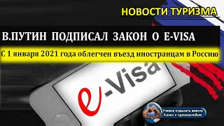 РОССИЯ 2020| Путин подписал Закон об электронных  визах для иностранцев