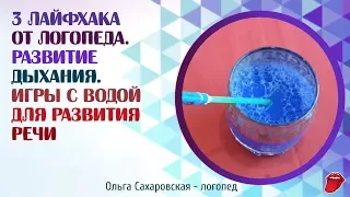 3 лайфхака от логопеда.  Развивающие игры для самых маленьких.  Развивающие игры детям от 2 лет