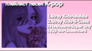 Первый плейлист!🥳🎂,плейлист песен K-pop speed up