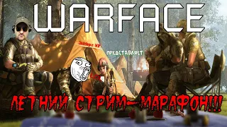 СТРИМ WARFACE - РМ ДО ПЕРВОЙ ЛИГИ||PVP ПАБЛИКИ||ЛЕТНИЙ СТРИМ-МАРАФОН