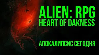 Апокалипсис сегодня! НРИ Чужой / Alien: RPG. Heart of Darkness  @Gexodrom