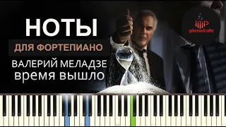 Валерий Меладзе - Время вышло НОТЫ & MIDI | PIANO COVER | PIANOKAFE