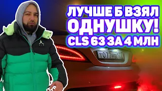 Обзор: Mercedes-Benz CLS63 AMG - лучше б купил однушку!