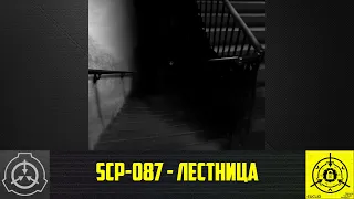 SCP-087 - Лестница: Дневник д ра ██████ 【СТАРАЯ ОЗВУЧКА】