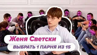 Выбрать 1 из 15. Женя Светски играет в Чат На Вылет / Пинк Шугар 18+