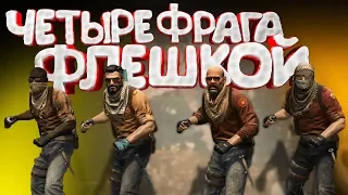 CS:GO - Четыре фрага флешкой