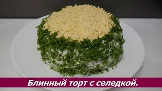 Блинный торт с селедкой | Отличная закуска на праздничный стол