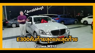 Benz E-class W212 คันนี้คุ้มค่ามาก น่าใช้จริงๆครับ เชื่อผมสิ !!