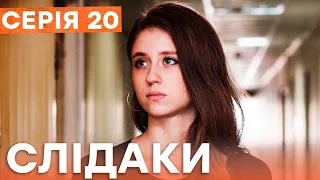 Серіал Слідаки 20 серія | НОВИНКА КІНО 2023 | ДЕТЕКТИВ | УКРАЇНСЬКІ СЕРІАЛИ 2023 | КОМЕДІЯ