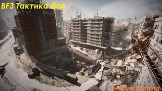 Battlefield 3 - Основы игры пехотой