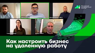 Вебинар #3: Как быстро настроить бизнес на удаленную работу