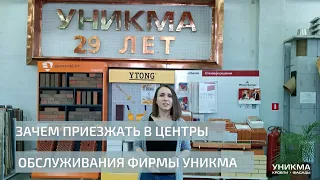 Зачем приезжать в центры обслуживания фирмы УНИКМА.