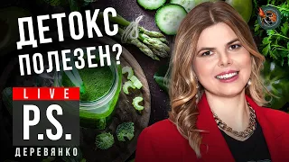 Детокс полезен? Ольга Деревянко #Постскриптум