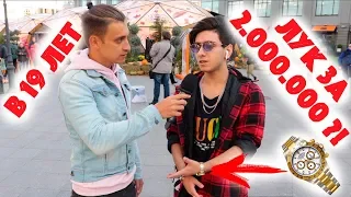 Сколько стоит шмот? Лук за 2 000 000 рублей в 19 лет ! Gucci ! Chanel ! Rolex ! Москва ! ЦУМ !