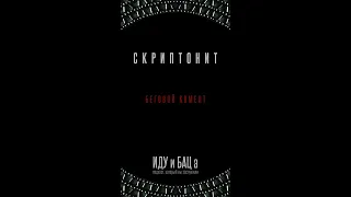 #4 иду и БАЦ а - едкий Скриптонит