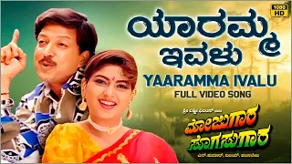 Yaaramma Ivalu Video Song [HD] | Mojugara Sogasugara | Vishnuvardhan | Shruti | Sonakshi |Hamsalekha