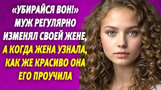 🟢 «Убирайся вон!» Муж регулярно изменял своей жене, а когда жена узнала, как же красиво она его...