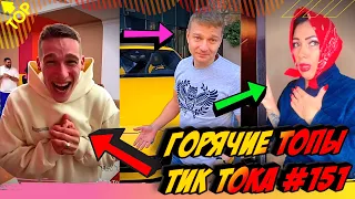 Лучшие Приколы из Тик Ток [2020] Выпуск # 151 😎 Лучшее в ТИК ТОК 😎 TIK TOK ВИДЕО 😎 ЧУДИКИ ИЗ ТИК ТОК