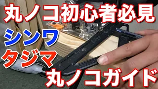 DIYに役立つ丸ノコ初心者必見 丸ノコガイドシンワ 測定・タジマ